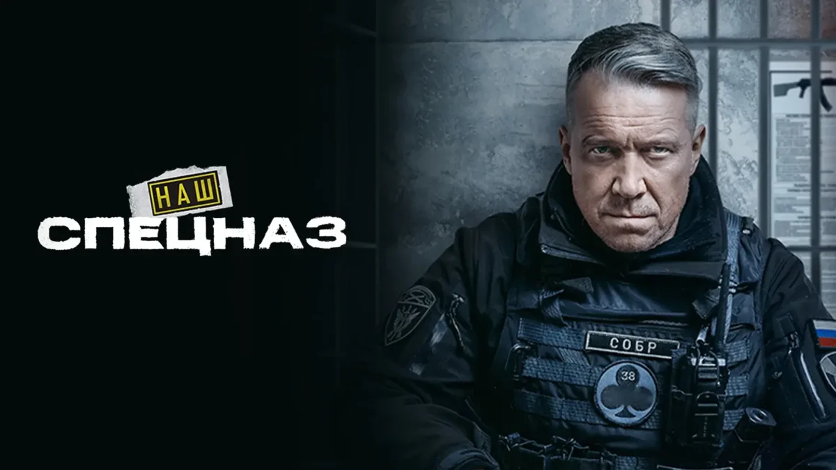 Горизонтальный постер первого сезона сериала Наш спецназ