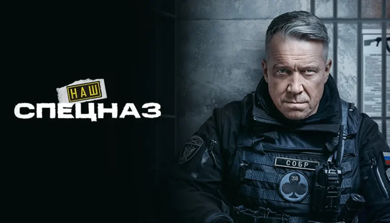 Горизонтальный постер первого сезона сериала Наш спецназ