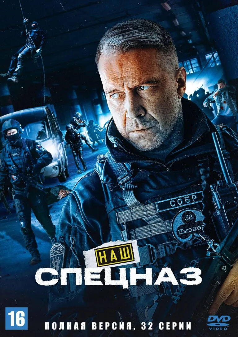 Вертикальный постер первого сезона сериала Наш спецназ